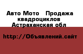 Авто Мото - Продажа квадроциклов. Астраханская обл.
